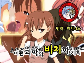 [mega w] Toaru Kagaku no Bitch-ka Keikaku (Toaru Kagaku no Railgun) [Korean] [Team Pureabyss] cover