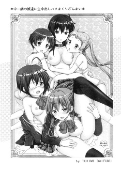 [Shimekiri Sanpunmae (Tukimi Daifuku)] Chuunibyou no Ko Tachi ni Nama Nakadashi Hamemakuri Zanmai (Chuunibyou Demo Koi ga Shitai) [English] [CGrascal] page 3
