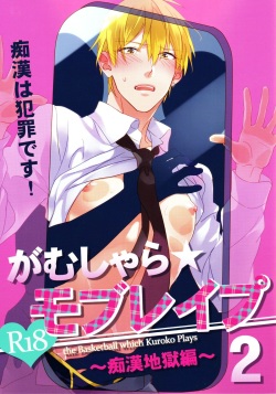 (C84) [sigmastar, PureSlider (Kazuki, Matsuo)] Gamushara Mob Rape 2 Chikan Jigoku Hen (Kuroko no Basuke) page 1