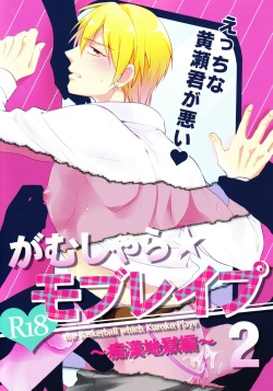 (C84) [sigmastar, PureSlider (Kazuki, Matsuo)] Gamushara Mob Rape 2 Chikan Jigoku Hen (Kuroko no Basuke) page 2