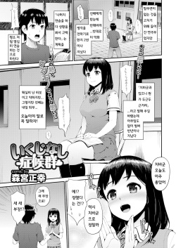 いくじなし症候群