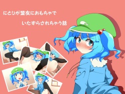 Nitori ga Meiyuu ni Omocha de Itazura sarechau Hanashi