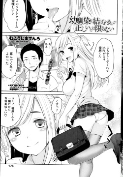 Osananjimi to Musubareru no ga Tadashii to wa Kagiranai Ch. 1-2