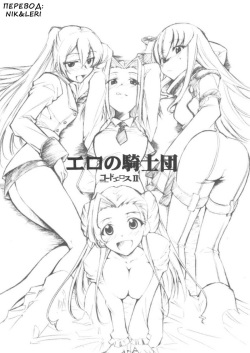 (SC34) [Studio Kimigabuchi (Kimimaru)] Code Eross 2: Ero no Kishidan (Code Geass) (russian) page 1