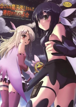(C85) [Wing Kyanite (Kyanite)]  ☆ Konna Mahou Tsukai nante Zettai okashii yo ☆ (Fate/kaleid liner Prisma Illya) page 1