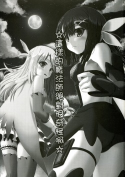 (C85) [Wing Kyanite (Kyanite)]  ☆ Konna Mahou Tsukai nante Zettai okashii yo ☆ (Fate/kaleid liner Prisma Illya) page 3