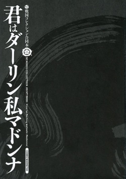 (C84) [Oku no Hosomichi (Himeno)] Kimi ha Darling Watashi Madonna (Sengoku Collection) page 4