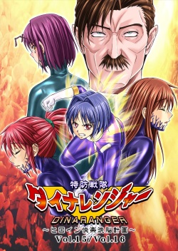 [Macxe's (monmon)] Tokubousentai Dinaranger ~Heroine Kairaku Sennou Keikaku~ Vol.15/16 [Digital] page 1