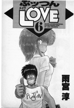 [Amamiya Jun] Putun Make love 6 (Puttsun Make Love 8) page 2