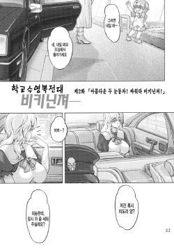 [Orange Peels (Ore P 1-gou, Ore P 2-gou)] Sukumizu Sentai Bikininger2 (korean) [LowPrice] page 2