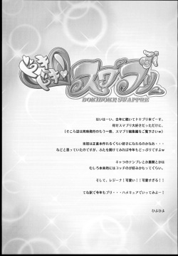 (C84) [Kashiwa-ya (Hiyo Hiyo)] Dokidoki! Swapre! (Dokidoki! PreCure) page 3