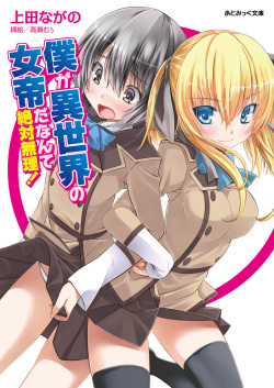 [Ueda Nagano × Takase Muh] Boku ga Isekai no Nyotei da Nante Zettai Muri! [Digital] page 1