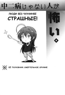 (C83) [RIBI Dou (Higata Akatsuki)] Chuunibyou Janai Hito ga Kowai (Chuunibyou Demo Koi ga Shitai!) [Russian]{Nightwarden13} page 2