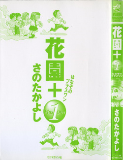 [Sano Takayoshi] Hanazono Plus One page 2