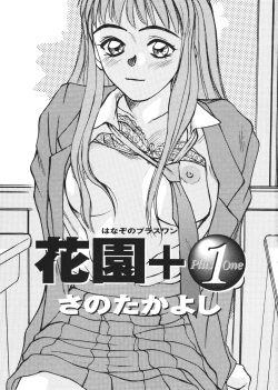 [Sano Takayoshi] Hanazono Plus One page 3