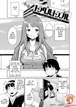 [Teri Terio] Travel x Trouble (Kuchutoris!) [Korean] [Team Rosybory] [Digital] page 1