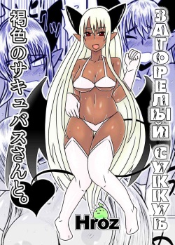 Kasshoku no Succubus-san to.