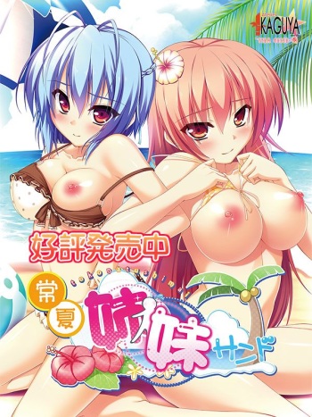 [Atelier Kaguya Team Gassa-Q] Tokonatsu Shimai Sand cover