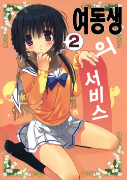 Imouto no Otetsudai 2 | 여동생의 서비스 2