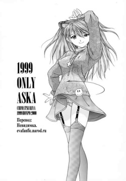 (C57) [Chimatsuriya Honpo (Asanagi Aoi, Musako Aroya)] 1999 Only Aska (Neon Genesis Evangelion) [Russian] [Невидимка] page 3