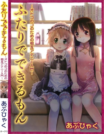 [Abu Hyaku] Futari de Dekirumon ~ Otokonoko no Tame no Sougo Ananie Nyuumon cover