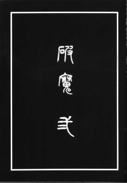 (C59) [Yamaguchirou (Yamaguchi Shinji)] Hama 2 (Inuyasha) [english] page 2