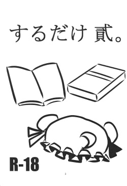 (C82) [Fugodoku (Katou Fuguo)] SURUDAKE Ni. (Touhou Project) [Korean] page 2