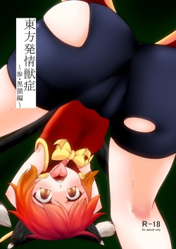 [Kemoyuru (Akahito)] Touhou Hatsujou Juushou ~San - Kuroneko Hen~ (Touhou Project) [Digital] page 1
