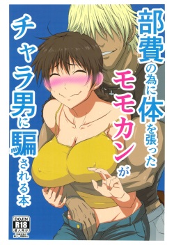 (ComiComi17) [Guhan Shounen] Buhi no Tame ni Karada wo Hatta Momokan ga Charao ni Damasareru Hon (Ookiku Furikabutte) page 1