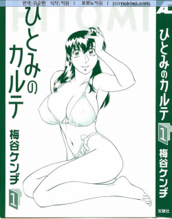 [Kenji Umetani] Hitomi no Karte 1 (korean) page 3