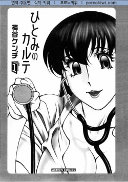 [Kenji Umetani] Hitomi no Karte 1 (korean) page 4
