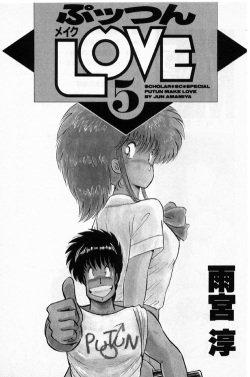 [Amamiya Jun] Putun Make love 5 (Puttsun Make Love 7 + partial vol.06 reprint) page 2