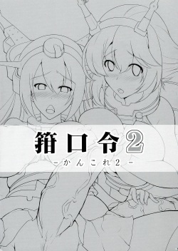 (Futaket 9.5) [C.R's NEST (C.R, Miyabikawa Sakura)] Kankourei 2 -KanColle 2- (Kantai Collection -KanColle-) page 3