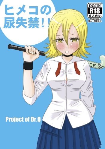 [Project of Dr.Q (Dr.Q)] Himeko no nyou shikkin!! (Sket Dance) [Digital] cover