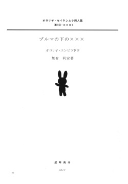 (SHT2013 Haru) [Ororiya Enpitsudo (Murian)] Bloomer no Shita no XXX (Tantei Opera Milky Holmes) page 2