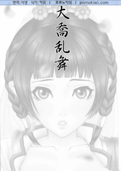 (C68) [U.R.C (Momoya Show-Neko)] Daikyou Love (Dynasty Warriors) [Korean] page 2