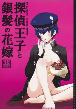 (Yasoinabasai 4) [TICOTICO (Machi)] Tantei Ouji to Ginpatsu no Hanayome (Persona 4) page 1