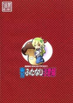 (C83) [Konnyaku Nabe, Mayu Tomato (magifuro Konnyaku, Pato-chan, Iyoda Mark)] Touhou Futanari Chuuihou (Touhou Project) page 2