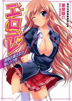 Erodere Vol.1 Yuuwaku Ojousama ga Hajirau Toki