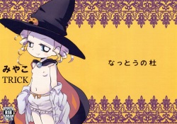 (Puniket 26) [Nattou no Mori (K-Nattou)] Miyako TRICK (Powerpuff Girls Z) [Korean] [Ketonuce] page 2
