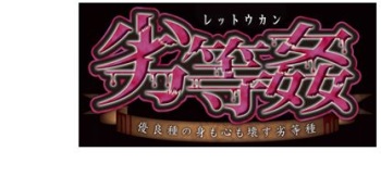[CYCLET] Rettou Kan ~Yuuryoushu no Mii mo Kokoro mo Kowasu Rettoushu~ cover