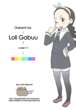 Loli Gabuu Ch.11