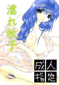 (C65) [Hi@skip (Kotori Ran)] Nure Akiko (Kanon) page 1
