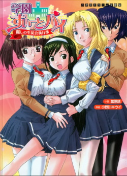 Gakuen Sweet Pai Uruwashi no Seitokai Shikkoubu