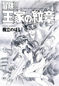 [Kiritachi Noboru] Bouken!! Ouke no Monshou page 3