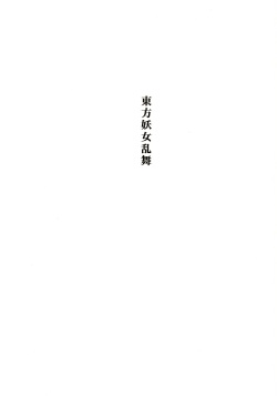 (C67) [Takaku-ya (Takaku Toshihiko)] Touhou Youjo Ranbu (Touhou Project) page 2