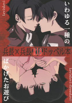 (SPARK8) [MORBID+LOVERS, chop! (Shou, Chokota)] Iwayuru Isshu no Bakageta Oasobi (Shingeki no Kyojin) page 1