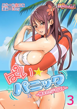 [inkey, Izumi Banya] Pai☆Panic ~Hasamareta Dekapai~ 3 [Digital] page 1