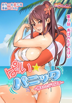 [inkey, Izumi Banya] Pai☆Panic ~Hasamareta Dekapai~ 3 [Digital] page 2