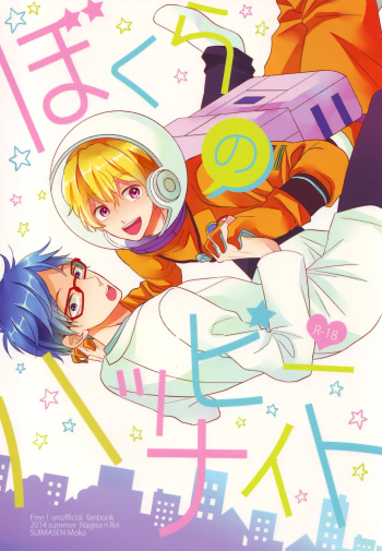 (C86) [Suimasen (Moko)] Bokura no happy night (Free!) cover
